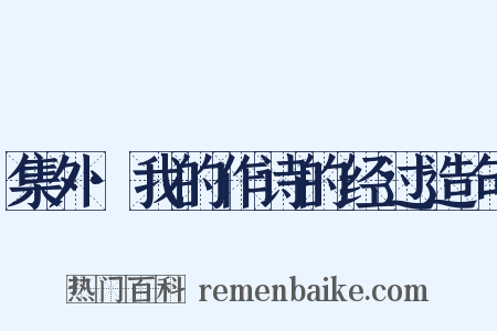 集外·我的作诗的经过造句是什么意思的图片